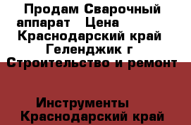 Продам Сварочный аппарат › Цена ­ 5 000 - Краснодарский край, Геленджик г. Строительство и ремонт » Инструменты   . Краснодарский край